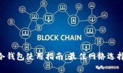 2023年USDT冷钱包使用指南：