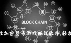 2023年7款最佳加密货币游戏