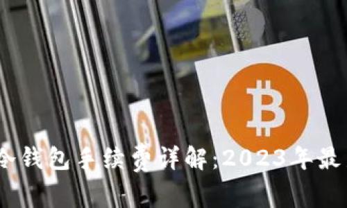USDT转账到冷钱包手续费详解：2023年最新数据与分析