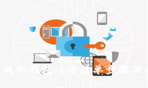 如何将U盘制作成冷钱包：5个简单步骤保护你的数字资产