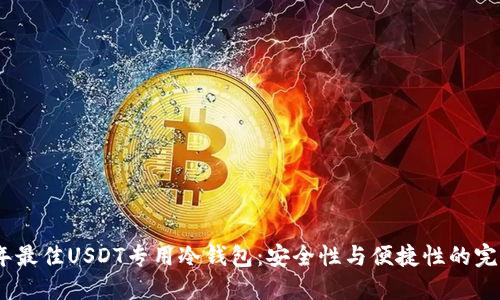 2023年最佳USDT专用冷钱包：安全性与便捷性的完美结合