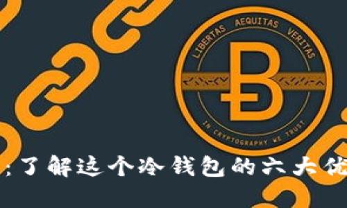 波点钱包：了解这个冷钱包的六大优势与应用