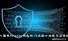 深入解析Bitkeep钱包的12大