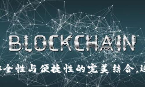 2023年BTB冷钱包评测：安全性与便捷性的完美结合，适合每个投资者的解锁之钥