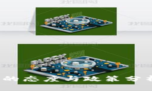 2023年八部委对加密货币的态度与政策分析：你应该了解的5个关键点