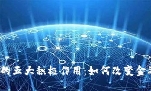 2023年加密货币的五大积极作用：如何改变金融世界的游戏规则