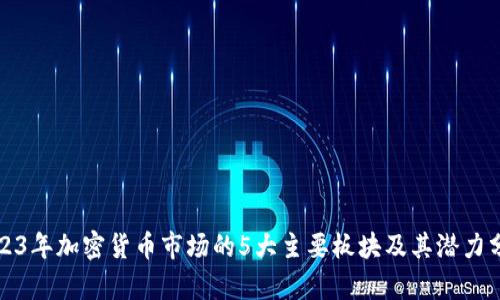 2023年加密货币市场的5大主要板块及其潜力分析