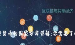 全球一亿加密货币的国家