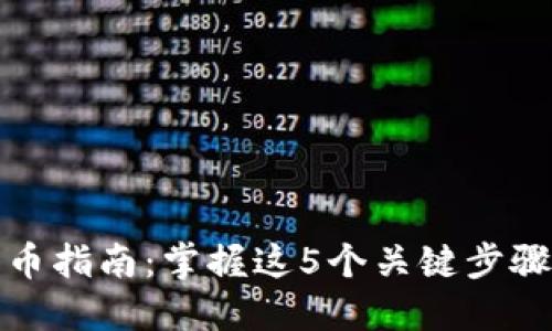 冷钱包发币指南：掌握这5个关键步骤轻松操作