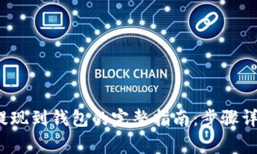 2023年加密货币提现到钱包的完整指南：步骤详解和常见问题解答