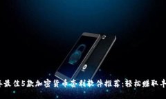 2023年最佳5款加密货币套利