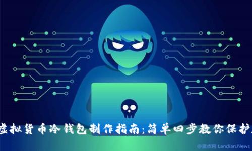 2023年虚拟货币冷钱包制作指南：简单四步教你保护数字资产