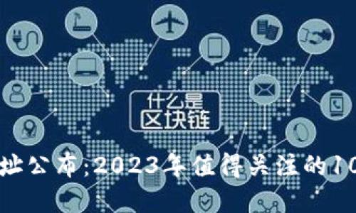比特儿最新冷钱包地址公布：2023年值得关注的10个数字资产安全建议