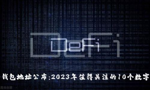 比特儿最新冷钱包地址公布：2023年值得关注的10个数字资产安全建议