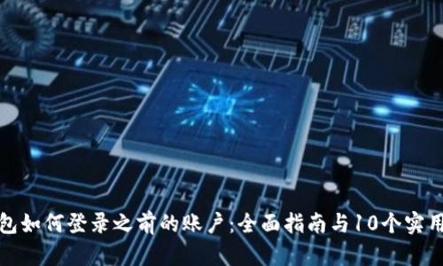 冷钱包如何登录之前的账户：全面指南与10个实用技巧