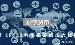 2023年USDT ERC20的全面解析：