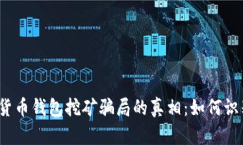 2023年加密货币钱包挖矿骗局的真相：如何识别与保护自己