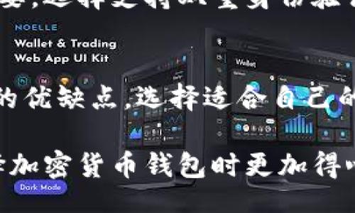 biaozi/biaozi 

加密货币钱包, 钱包应用, 数字货币, 安全/guanjianci

引言
在数字货币飞速发展的今天，加密货币钱包应用成为了越来越多投资者日常生活中不可或缺的一部分。无论是比特币、以太坊还是其他各种代币，选择一个合适的加密货币钱包都是保护资产安全、进行交易的首要步骤。本文将详细介绍一些流行且实用的加密货币钱包app，帮助用户在这个领域中做出明智的选择。

加密货币钱包的类型
加密货币钱包通常按其存储方式和功能，可以分为热钱包和冷钱包。热钱包是在线服务，便于快速交易，但在安全性上相对较低；冷钱包则是离线存储，安全性能更强，适合长期持有。对于用户来说，了解这两种类型的特性以及适合的使用场景，至关重要。

热门加密货币钱包应用推荐
在众多加密货币钱包应用中，以下几款因其功能强大、安全性高而备受推荐。

1. Coinbase Wallet
Coinbase Wallet 是由知名交易所 Coinbase 提供的数字货币钱包。用户可以在这个应用中存储多种加密货币。同时，它支持去中心化应用（dApp）的使用，用户可以直接通过钱包访问各种加密服务。由于与 Coinbase 交易所紧密集成，进行交易变得极为方便。不过，虽然它的用户界面友好，但对初学者来说，了解各种功能可能需要一些时间。

2. Trust Wallet
Trust Wallet 是币安(Binance)官方推出的一款手机钱包。它不仅支持上百种加密货币的存储，还具备去中心化交易所的访问功能。Trust Wallet 的用户界面简洁，操作直观，非常适合新用户。同时，它的安全性相对较高，用户的私钥会保存在设备本地，而不是云端，从而降低账户被盗的风险。

3. Exodus Wallet
Exodus 是一款结合了桌面和移动端的多资产钱包。它支持超过150种加密货币，并且通过内置的交换功能，用户可以在不离开钱包的情况下进行加密货币交换。Exodus 的设计非常友好，用户可以轻松查看便携式资产的表现情况，适合希望同时管理多种数字资产的用户。不过，需要注意的是，它是热钱包，面临一些安全风险。

4. Ledger Live
Ledger Live 是 Ledger 硬件钱包的官方应用，非常适合重视安全的用户。它支持多种加密货币的管理，并提供强大的安全性。用户的私钥完全保存在设备上，Ledger 提供额外的安全防护。虽然操作相对复杂，但对于长期持有数字资产的用户，这种方式提供了极高的安全性。

5. Atomic Wallet
Atomic Wallet 是一款去中心化的钱包，支持500多种加密货币。它允许用户在钱包内直接进行加密货币的购买和交换，并且提供了内置的交易功能，用户可以方便地管理资产。Atomic Wallet 的私钥由用户自己管理，增强了资产的控制权。虽然这款钱包在功能上表现出色，但需要用户具备一定的使用知识。

如何选择合适的钱包
选择适合的加密货币钱包需要根据个人需求和使用场景进行考量。首先，你需要明确自己是希望用于短期交易还是长期持有。如果是频繁交易，热钱包的便捷性可能更符合你的需求；反之，如果是长期投资，冷钱包会提供更高的安全保障。此外，了解各款钱包的功能，比如币种支持、安全性、用户体验等，都是不可忽视的因素。

安全性的重要性
在使用加密货币钱包的过程中，安全性问题始终是用户最关心的话题之一。尤其是随着黑客攻击和网络诈骗事件的不断增加，保护自己的数字资产显得尤为重要。选择支持双重身份验证、私钥本地存储的钱包，能显著提高资金安全。此外，用户应定期更新密码，并启用潜在的安全提示功能。

总结与展望
加密货币钱包的选择并没有绝对的标准，而是因人而异。随着市场的发展，钱包应用的功能和安全性也在持续进步。无论你是新手还是资深用户，了解不同钱包的优缺点，选择适合自己的工具，才能更好地管理和保护你的数字资产。

在日益复杂的加密货币环境中，能够找到真正适合自己的钱包应用，将为你的投资之路提供强有力的支持和保障。希望本文的介绍能对你有所帮助，让你在选择加密货币钱包时更加得心应手。