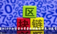 2023年必看的10个加密货币