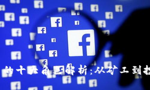 2023年加密货币的十大角色解析：从矿工到投资者的全景视图