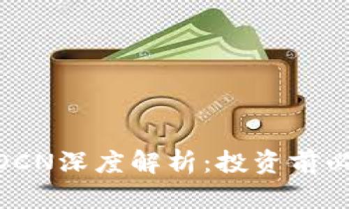 2023年数字货币OCN深度解析：投资前必知的7大关键要点