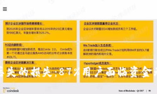 冷钱包助记词丢失的损失：87%用户面临资金无法恢复的困境