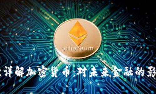 苹果高管首次详解加密货币：对未来金融的影响及市场潜力