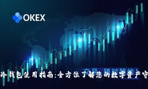 库神冷钱包使用指南：全方位了解您的数字资产守护者
