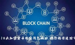 2023年10大加密货币观察钱