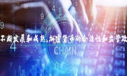 在中国，关于加密货币的法律和政策一直处于变化之中，因此加密货币钱包的使用和下载也受到了一定的限制。虽然技术上并没有绝对的障碍来下载这些钱包，但实际操作中可能会遇到一些困难和限制。接下来，我们将详细探讨中国用户如何下载加密货币钱包，包括这个过程中的注意事项、可用的选项及其潜在风险。

1. 什么是加密货币钱包？

加密货币钱包是用于存储、发送和接收数字货币的软件或硬件工具。它们可以是手机应用、桌面软件，甚至是物理设备。加密货币钱包不仅仅是一个储存数字货币的地方，它还包含私钥和公钥，确保用户的交易安全。

2. 中国对加密货币的监管政策

中国政府一直对加密货币持谨慎态度。从2013年以来，中国已多次采取措施限制加密货币的使用。这包括禁止ICO（首次代币发行）和关闭国内大部分加密货币交易所。因此，很多与加密货币相关的服务在中国变得较难获得，下载和使用加密货币钱包也面临一定的挑战。

3. 如何下载加密货币钱包

尽管存在监管限制，但中国用户仍然可以通过多种方式下载加密货币钱包。以下是一些常见的下载方式：

ul
    listrong应用商店：/strong在一些国际应用商店中，如Google Play Store或Apple App Store，您可以寻找流行的加密货币钱包，如Coinbase Wallet、Trust Wallet等。然而，由于政策原因，一些钱包可能在国内的商店下架。/li
    listrong官方网站：/strong直接访问某些知名钱包的官方网站进行下载。这是获取新版本和安全更新的最佳途径。大多数主流钱包都有桌面和移动版本。/li
    listrong第三方平台：/strong一些社交媒体或技术论坛可能会提供钱包的下载链接。然而，使用这种方式时，一定要检查链接的安全性，避免下载恶意软件。/li
    listrong数据备份：/strong下载钱包时，确保将助记词和私钥安全备份。无论您使用哪种类型的钱包，这一步骤都是至关重要的，以防丢失资金。/li
/ul

4. 推荐的加密货币钱包

根据用户需求的不同，以下是一些在全球范围内较为流行的加密货币钱包：

ul
    listrongLedger Nano S/X：/strong作为硬件钱包，Ledger提供了极强的安全性。它们支持多种币种，并通过USB与电脑连接。/li
    listrongExodus：/strong这是一个用户友好的桌面和移动钱包，支持多种加密货币，并具有内置的交易功能。/li
    listrongTrust Wallet：/strong这是一个由Binance支持的移动钱包，用户可以轻松管理多个币种，并参与去中心化交易。/li
/ul

5. 注意事项与风险警示

在使用加密货币钱包时，用户必须意识到潜在的风险和注意事项：

ul
    listrong安全性：/strong选择知名度高、评价好的钱包，并定期更新软件。使用硬件钱包可以提供额外的安全层。/li
    listrong网络风险：/strong避免在不安全的网络环境中完成交易，特别是公共Wi-Fi。建议使用VPN提高安全性。/li
    listrong法律风险：/strong虽然下载钱包本身不违法，但涉及的交易和投资行为可能触及法律底线。保持对相关法律法规的关注非常重要。/li
    listrong技术风险：/strong如果设备丢失或损坏，未备份的私钥将导致无法访问钱包中的资产。定期备份，并妥善保存。/li
/ul

6. 总结与未来展望

尽管在中国下载和使用加密货币钱包面临一定的挑战，但通过合理的方式和工具，用户仍然能够访问这些服务。同时，随着区块链技术的不断发展和成熟，加密货币的合法性和监管政策很可能会逐步改善，为用户带来更多的机会。重要的是，用户应保持对市场动态和政策变化的敏感，确保在安全的环境中操作。

无论何时，保持警惕、合理评估风险、妥善管理数字资产都是成功使用加密货币钱包的关键。