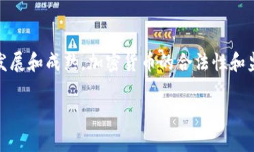 在中国，关于加密货币的法律和政策一直处于变化之中，因此加密货币钱包的使用和下载也受到了一定的限制。虽然技术上并没有绝对的障碍来下载这些钱包，但实际操作中可能会遇到一些困难和限制。接下来，我们将详细探讨中国用户如何下载加密货币钱包，包括这个过程中的注意事项、可用的选项及其潜在风险。

1. 什么是加密货币钱包？

加密货币钱包是用于存储、发送和接收数字货币的软件或硬件工具。它们可以是手机应用、桌面软件，甚至是物理设备。加密货币钱包不仅仅是一个储存数字货币的地方，它还包含私钥和公钥，确保用户的交易安全。

2. 中国对加密货币的监管政策

中国政府一直对加密货币持谨慎态度。从2013年以来，中国已多次采取措施限制加密货币的使用。这包括禁止ICO（首次代币发行）和关闭国内大部分加密货币交易所。因此，很多与加密货币相关的服务在中国变得较难获得，下载和使用加密货币钱包也面临一定的挑战。

3. 如何下载加密货币钱包

尽管存在监管限制，但中国用户仍然可以通过多种方式下载加密货币钱包。以下是一些常见的下载方式：

ul
    listrong应用商店：/strong在一些国际应用商店中，如Google Play Store或Apple App Store，您可以寻找流行的加密货币钱包，如Coinbase Wallet、Trust Wallet等。然而，由于政策原因，一些钱包可能在国内的商店下架。/li
    listrong官方网站：/strong直接访问某些知名钱包的官方网站进行下载。这是获取新版本和安全更新的最佳途径。大多数主流钱包都有桌面和移动版本。/li
    listrong第三方平台：/strong一些社交媒体或技术论坛可能会提供钱包的下载链接。然而，使用这种方式时，一定要检查链接的安全性，避免下载恶意软件。/li
    listrong数据备份：/strong下载钱包时，确保将助记词和私钥安全备份。无论您使用哪种类型的钱包，这一步骤都是至关重要的，以防丢失资金。/li
/ul

4. 推荐的加密货币钱包

根据用户需求的不同，以下是一些在全球范围内较为流行的加密货币钱包：

ul
    listrongLedger Nano S/X：/strong作为硬件钱包，Ledger提供了极强的安全性。它们支持多种币种，并通过USB与电脑连接。/li
    listrongExodus：/strong这是一个用户友好的桌面和移动钱包，支持多种加密货币，并具有内置的交易功能。/li
    listrongTrust Wallet：/strong这是一个由Binance支持的移动钱包，用户可以轻松管理多个币种，并参与去中心化交易。/li
/ul

5. 注意事项与风险警示

在使用加密货币钱包时，用户必须意识到潜在的风险和注意事项：

ul
    listrong安全性：/strong选择知名度高、评价好的钱包，并定期更新软件。使用硬件钱包可以提供额外的安全层。/li
    listrong网络风险：/strong避免在不安全的网络环境中完成交易，特别是公共Wi-Fi。建议使用VPN提高安全性。/li
    listrong法律风险：/strong虽然下载钱包本身不违法，但涉及的交易和投资行为可能触及法律底线。保持对相关法律法规的关注非常重要。/li
    listrong技术风险：/strong如果设备丢失或损坏，未备份的私钥将导致无法访问钱包中的资产。定期备份，并妥善保存。/li
/ul

6. 总结与未来展望

尽管在中国下载和使用加密货币钱包面临一定的挑战，但通过合理的方式和工具，用户仍然能够访问这些服务。同时，随着区块链技术的不断发展和成熟，加密货币的合法性和监管政策很可能会逐步改善，为用户带来更多的机会。重要的是，用户应保持对市场动态和政策变化的敏感，确保在安全的环境中操作。

无论何时，保持警惕、合理评估风险、妥善管理数字资产都是成功使用加密货币钱包的关键。