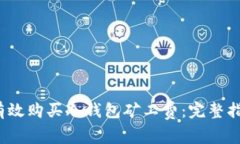 2023年如何有效购买冷钱包