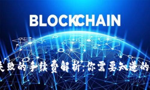 冷钱包转账失败的手续费解析：你需要知道的5个关键信息