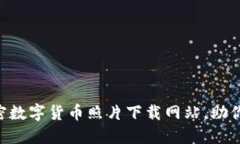 2023年最佳10个加密数字货
