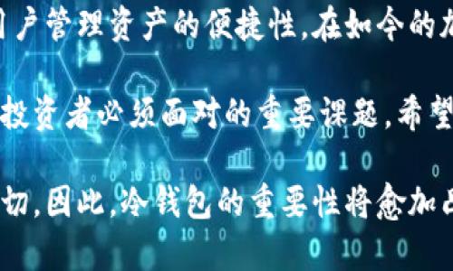 库神冷钱包：保护数字资产安全的5大优势

冷钱包,数字资产安全,库神钱包,加密货币保护/guanjianci

引言
随着区块链和加密货币的迅速发展，越来越多的人开始关注如何安全地存储他们的数字资产。冷钱包作为一种离线存储方式，逐渐受到投资者的青睐。其中，库神冷钱包凭借其独特的设计和强大的功能，迅速在市场上占据了一席之地。本文将深入探讨库神冷钱包的作用及其优势，并对其如何提升用户数字资产的安全性进行分析。

什么是冷钱包？
冷钱包是指一种不直接连接互联网的加密货币存储方式，其主要目的是为了防止黑客攻击、病毒侵入等线上风险。冷钱包通常以硬件设备、纸质钱包或其他物理介质的形式存在。这种离线存储的方法有效地降低了用户资产被盗的风险，成为安全存储数字资产的首选方案。

库神冷钱包的基本功能
库神冷钱包是一款专注于加密货币投资者的硬件钱包，涵盖了丰富的功能。它能够支持多种加密货币，并且提供用户友好的界面，方便用户进行资产管理。用户可以通过简单的操作，实现余额查询、转账和收款等功能，极大地方便了用户对数字资产的管理。

增强的安全性
库神冷钱包最突出的优点在于其高度安全性。由于它是一个离线钱包，黑客无法通过网络直接攻击。因此，用户的私钥存储在冷钱包内部，不会受到网络威胁。这对于持有大量加密资产的用户来说，无疑是保障资产安全的最佳选择。

多币种支持
库神冷钱包支持多种主流加密货币，包括比特币、以太坊、莱特币等。使得用户可以在一个钱包中管理多种数字资产，简化了资产管理的复杂性。用户无需在不同平台之间频繁切换，可以避免因操作失误造成的不必要损失。

用户友好的体验
库神冷钱包注重用户体验，界面简洁、易于操作。就算是初学者也可以很快上手。通过明晰的指引和细致的说明，用户可以轻松完成钱包的设置、资金的转入和转出。这种设计理念极大地降低了数字资产管理的门槛，吸引了更多有意向的投资者。

备份与恢复功能
库神冷钱包提供了备份与恢复功能，用户可以通过生成的种子词对自己的资产进行备份。即使在设备丢失或损坏的情况下，用户依然可以利用种子词恢复钱包中的资产。这项功能为用户的数字资产提供了额外的保护，让人们更加放心地投资与交易。

定期固件更新
库神冷钱包还保持定期的固件更新，确保钱包的兼容性和安全性不断。通过更新，用户能够享受到最新的功能和安全保护措施。这种持续改进的态度，让库神冷钱包在用户心中树立了良好的口碑。

与其他存储方式的对比
在加密资产存储的选择上，用户通常面临冷钱包和热钱包的抉择。热钱包可以方便地进行交易，但由于其始终连接互联网，安全性较低。而冷钱包则在安全性方面表现优异，尤其适合长期持有和价值较高的资产。因此，对于追求资产安全的用户，库神冷钱包无疑是更佳的选择。

总结
库神冷钱包凭借其卓越的安全性、多币种支持、用户友好的体验等优势，成为越来越多数字资产投资者的首选。它不仅降低了风险，还极大地提升了用户管理资产的便捷性。在如今的加密货币环境中，选择库神冷钱包无疑是保护自己财富的重要一步。

通过了解库神冷钱包的特性与优势，用户能够更好地保护自己的数字资产不受威胁。未来，加密货币市场还将继续发展，选择合适的存储工具是每个投资者必须面对的重要课题。希望本文能为大家提供形成正确防护观念的参考，助力用户在加密世界中稳步前行。 

通过对库神冷钱包功能的深度分析，读者不仅能理解其核心价值，还能根据自身的需要进行合理选用。随着市场的变化，用户对安全的需求将更加迫切，因此，冷钱包的重要性将愈加凸显。