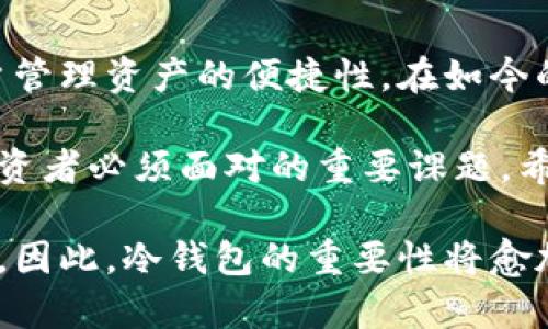 库神冷钱包：保护数字资产安全的5大优势

冷钱包,数字资产安全,库神钱包,加密货币保护/guanjianci

引言
随着区块链和加密货币的迅速发展，越来越多的人开始关注如何安全地存储他们的数字资产。冷钱包作为一种离线存储方式，逐渐受到投资者的青睐。其中，库神冷钱包凭借其独特的设计和强大的功能，迅速在市场上占据了一席之地。本文将深入探讨库神冷钱包的作用及其优势，并对其如何提升用户数字资产的安全性进行分析。

什么是冷钱包？
冷钱包是指一种不直接连接互联网的加密货币存储方式，其主要目的是为了防止黑客攻击、病毒侵入等线上风险。冷钱包通常以硬件设备、纸质钱包或其他物理介质的形式存在。这种离线存储的方法有效地降低了用户资产被盗的风险，成为安全存储数字资产的首选方案。

库神冷钱包的基本功能
库神冷钱包是一款专注于加密货币投资者的硬件钱包，涵盖了丰富的功能。它能够支持多种加密货币，并且提供用户友好的界面，方便用户进行资产管理。用户可以通过简单的操作，实现余额查询、转账和收款等功能，极大地方便了用户对数字资产的管理。

增强的安全性
库神冷钱包最突出的优点在于其高度安全性。由于它是一个离线钱包，黑客无法通过网络直接攻击。因此，用户的私钥存储在冷钱包内部，不会受到网络威胁。这对于持有大量加密资产的用户来说，无疑是保障资产安全的最佳选择。

多币种支持
库神冷钱包支持多种主流加密货币，包括比特币、以太坊、莱特币等。使得用户可以在一个钱包中管理多种数字资产，简化了资产管理的复杂性。用户无需在不同平台之间频繁切换，可以避免因操作失误造成的不必要损失。

用户友好的体验
库神冷钱包注重用户体验，界面简洁、易于操作。就算是初学者也可以很快上手。通过明晰的指引和细致的说明，用户可以轻松完成钱包的设置、资金的转入和转出。这种设计理念极大地降低了数字资产管理的门槛，吸引了更多有意向的投资者。

备份与恢复功能
库神冷钱包提供了备份与恢复功能，用户可以通过生成的种子词对自己的资产进行备份。即使在设备丢失或损坏的情况下，用户依然可以利用种子词恢复钱包中的资产。这项功能为用户的数字资产提供了额外的保护，让人们更加放心地投资与交易。

定期固件更新
库神冷钱包还保持定期的固件更新，确保钱包的兼容性和安全性不断。通过更新，用户能够享受到最新的功能和安全保护措施。这种持续改进的态度，让库神冷钱包在用户心中树立了良好的口碑。

与其他存储方式的对比
在加密资产存储的选择上，用户通常面临冷钱包和热钱包的抉择。热钱包可以方便地进行交易，但由于其始终连接互联网，安全性较低。而冷钱包则在安全性方面表现优异，尤其适合长期持有和价值较高的资产。因此，对于追求资产安全的用户，库神冷钱包无疑是更佳的选择。

总结
库神冷钱包凭借其卓越的安全性、多币种支持、用户友好的体验等优势，成为越来越多数字资产投资者的首选。它不仅降低了风险，还极大地提升了用户管理资产的便捷性。在如今的加密货币环境中，选择库神冷钱包无疑是保护自己财富的重要一步。

通过了解库神冷钱包的特性与优势，用户能够更好地保护自己的数字资产不受威胁。未来，加密货币市场还将继续发展，选择合适的存储工具是每个投资者必须面对的重要课题。希望本文能为大家提供形成正确防护观念的参考，助力用户在加密世界中稳步前行。 

通过对库神冷钱包功能的深度分析，读者不仅能理解其核心价值，还能根据自身的需要进行合理选用。随着市场的变化，用户对安全的需求将更加迫切，因此，冷钱包的重要性将愈加凸显。