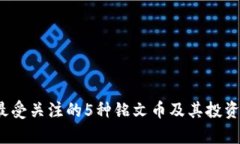 2023年最受关注的5种铭文币
