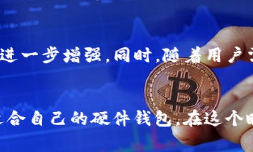 硬件钱包排名第一的评测：2023年最佳选择和使用指南  
硬件钱包, 数字货币, 安全存储, 比特币/guanjianci

硬件钱包的概述  
在数字货币的世界里，安全存储变得愈发重要。这是因为，尽管区块链技术本身非常安全，但加密货币持有者仍然面临着各种风险，例如黑客攻击、网络钓鱼和硬件故障。因此，硬件钱包应运而生，作为一种安全的存储方式。硬件钱包是一种物理设备，用于存储加密货币的私钥，确保用户在进行交易时不会泄露关键信息。

硬件钱包市场的竞争  
市场上有许多硬件钱包品牌，每个品牌都有其独特的功能和优缺点。从设计、易用性到安全性，各个品牌之间存在着激烈的竞争。尽管如此，有些品牌一直以来都在用户中享有良好的声誉，常常被评选为“最佳硬件钱包”。

排名第一的硬件钱包  
根据2023年的诸多评测，Ledger Nano X常常被认为是硬件钱包中的佼佼者。它因其高安全性和出色的用户体验而受到广泛推崇。Ledger Nano X支持多种加密货币，让用户能够在一个设备上管理多种资产，这在多变的数字货币市场中显得格外重要。

Ledger Nano X的核心优势  
Ledger Nano X拥有蓝牙功能，使得它能与手机进行无线连接，或者通过USB与电脑连接。这一特性为用户提供了极大的便利性，尤其对于那些习惯于随时随地管理资产的人来说。此外，Ledger的安全核心芯片确保了用户的私钥不仅是离线存储的，而且也具备了较强的防篡改能力。

安全性设计  
安全性是硬件钱包的重中之重。Ledger Nano X使用了高端的安全级别，具备多个加密保护和防护机制。它的安全芯片被称为SE芯片，可以防止未授权的访问和恶意的攻击。此外，在设备初始化的过程中，用户必须设置一个复杂的PIN码，这进一步增强了安全性。

用户体验与支持  
Ledger Nano X的界面设计简洁友好，新用户也可以相对快速上手。在使用过程中，用户可以通过Ledger Live应用程序来监控和管理自己的资产，该应用程序支持实时查询和交易，而且界面清晰易懂。对于用户来说，能够得到及时的技术支持也是选择硬件钱包的重要因素，Ledger提供的技术支援都是积极的，确保用户在遇到问题时能得到及时的帮助。

其他热门的硬件钱包  
除了Ledger Nano X，市场上还有几款其他的热门硬件钱包，例如Trezor Model T和KeepKey。这些钱包各自也有其特点，Trezor Model T因其大触摸屏和直观的用户体验而受到青睐，而KeepKey则以较为实惠的价格快速吸引用户。每款设备都有不同的特性，用户可以根据自身需求进行选择。

如何选择适合自己的硬件钱包  
选择合适的硬件钱包并不是一件简单的事情。用户在购买前需要考虑多个因素。首先是安全性，确保选择的硬件钱包具备高水平的安全保护。其次是兼容性，用户需要确认选择的钱包可以支持自己所持有的数字资产。最后，用户体验也至关重要，界面友好、操作容易的钱包能够提升使用的便利性。

硬件钱包的未来  
随着加密货币的逐渐普及，硬件钱包的市场也在不断扩展。未来的硬件钱包可能会集成更多功能，如生物识别技术、与智能合约的兼容性等，使得其安全性和便利性进一步增强。同时，随着用户需求的变化，功能不断丰富的硬件钱包将成为市场竞争的重要因素。

总结  
虽然在硬件钱包的选择上，Ledger Nano X常常占据榜首，但市场上仍然有许多优秀的替代选项。根据个人的需求、安全偏好和预算，用户可以在各种选择中找到适合自己的硬件钱包。在这个瞬息万变的数字货币世界里，选择一款安全可靠的硬件钱包是确保资产安全的关键。