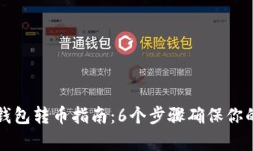 简单易懂的冷钱包转币指南：6个步骤确保你的加密资产安全