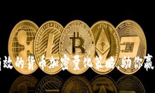 2023年5种最有效的货币加密量化策略，助你赢在数字货币市场