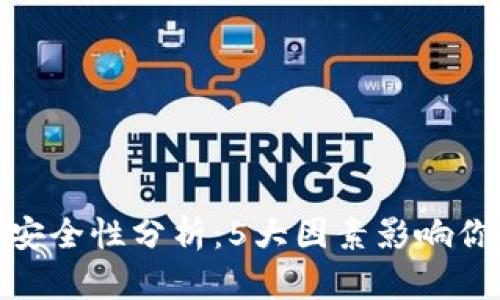 银行冷钱包安全性分析：5大因素影响你资金的安全