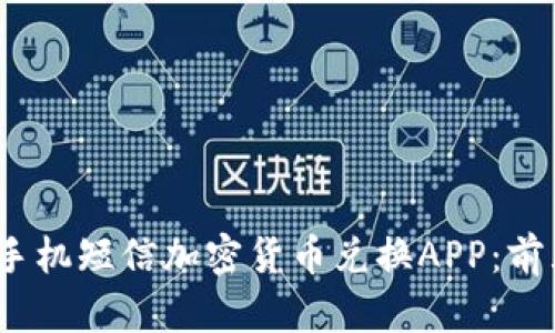 2023年最佳手机短信加密货币兑换APP：前五推荐与详解