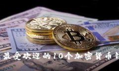2023年北美最受欢迎的10个