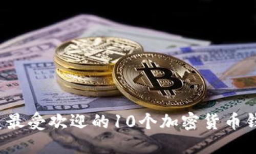 2023年北美最受欢迎的10个加密货币钱包下载指南