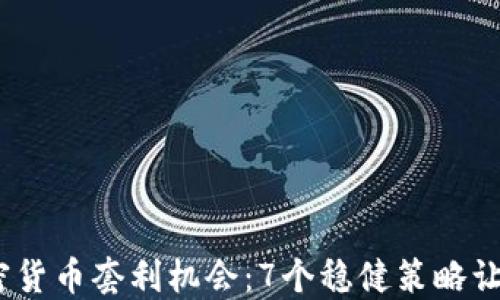 
2023年加密货币套利机会：7个稳健策略让你稳中求胜
