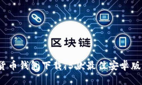 2023年加密货币钱包下载：5款最佳安卓版手机安装推荐