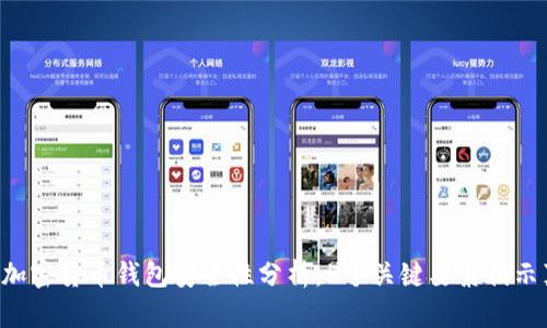 e宝加密货币钱包安全性分析：5个关键要素揭示真相