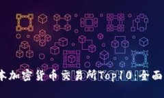 2023年日本加密货币交易所