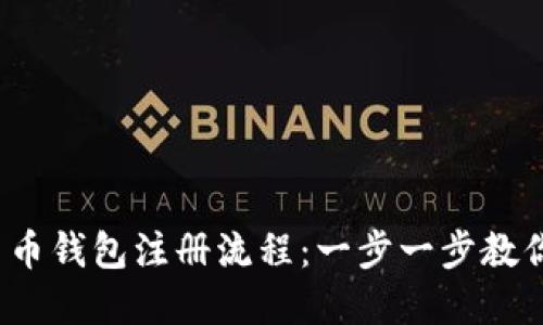 2023年加密货币钱包注册流程：一步一步教你安全开设钱包