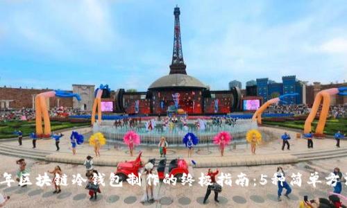 2023年区块链冷钱包制作的终极指南：5种简单方法解析